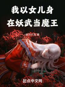 我以女儿身在妖武当魔王正文