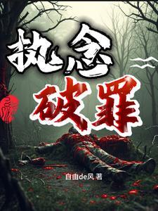 执念po全文免费阅读
