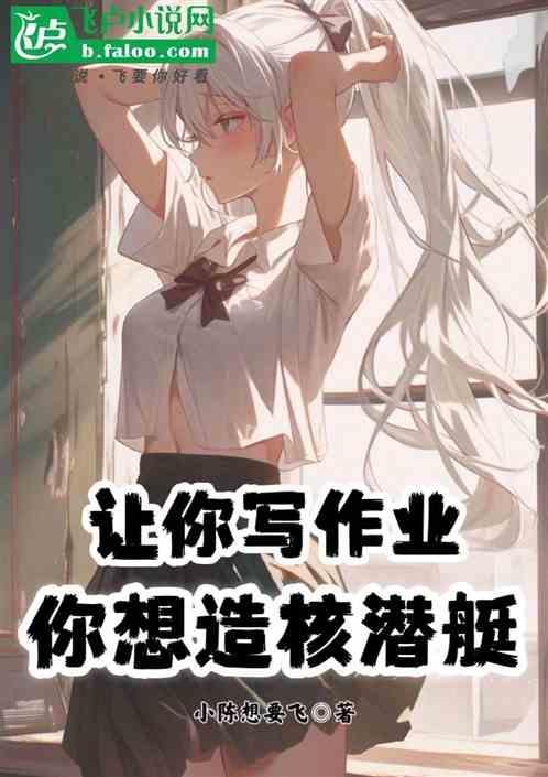 你想造核潜艇怎么写
