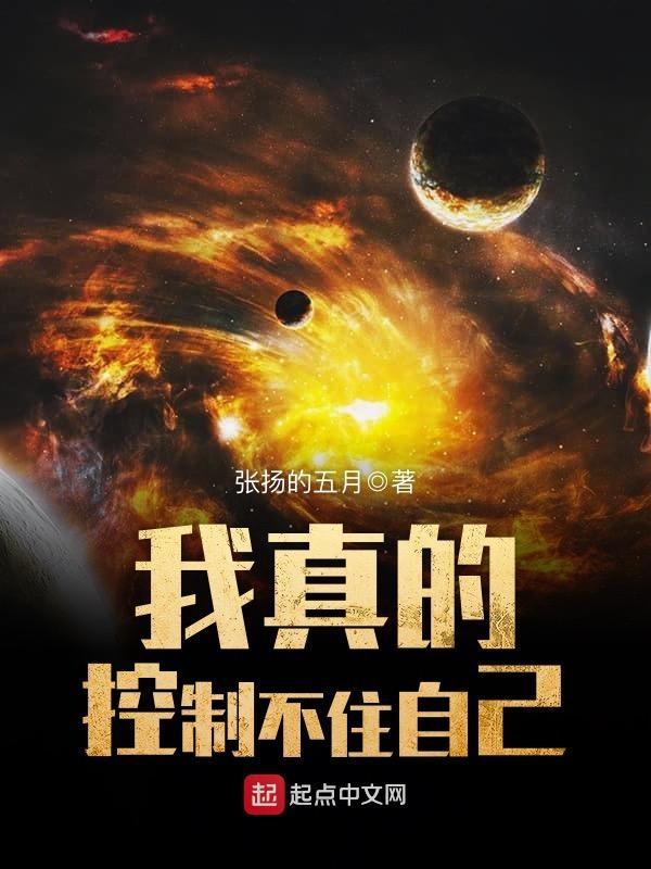 我真控制不了自己