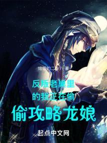 反叛老巢里的我正在偷偷攻略龙娘免费阅读