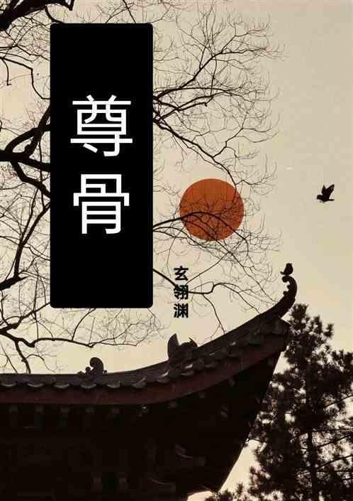 尊骨无双