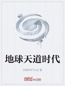 地球天道升级中