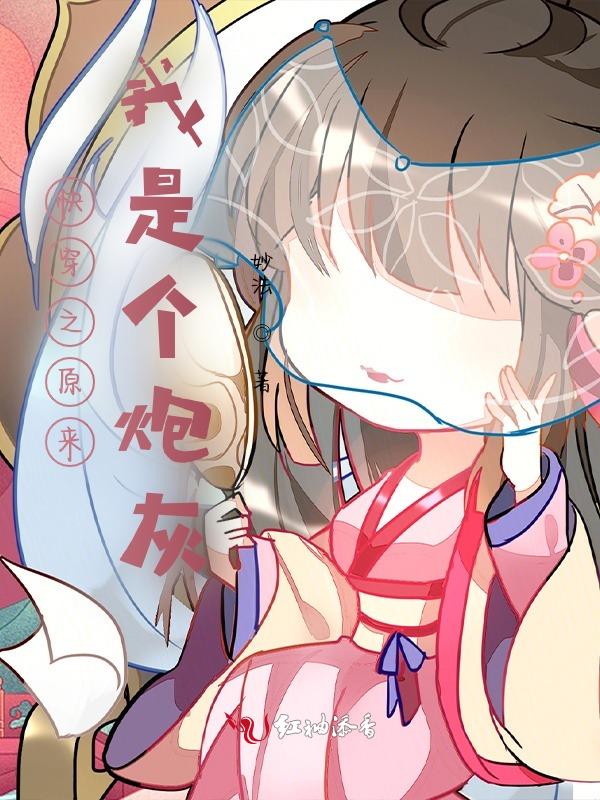 原来我是个炮灰女配