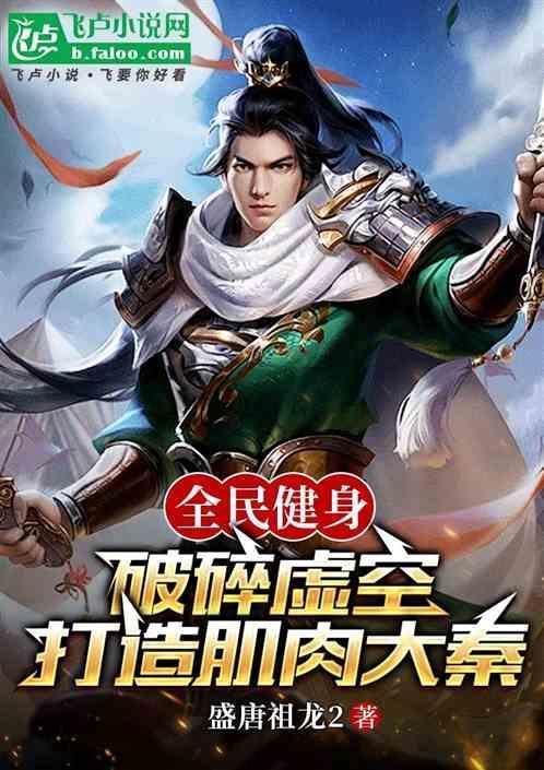 健身全民破碎虚空免费阅读