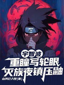 宇智波一族写轮眼能力