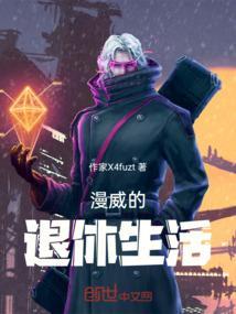 漫威系统流推荐