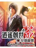 逍遥创世史