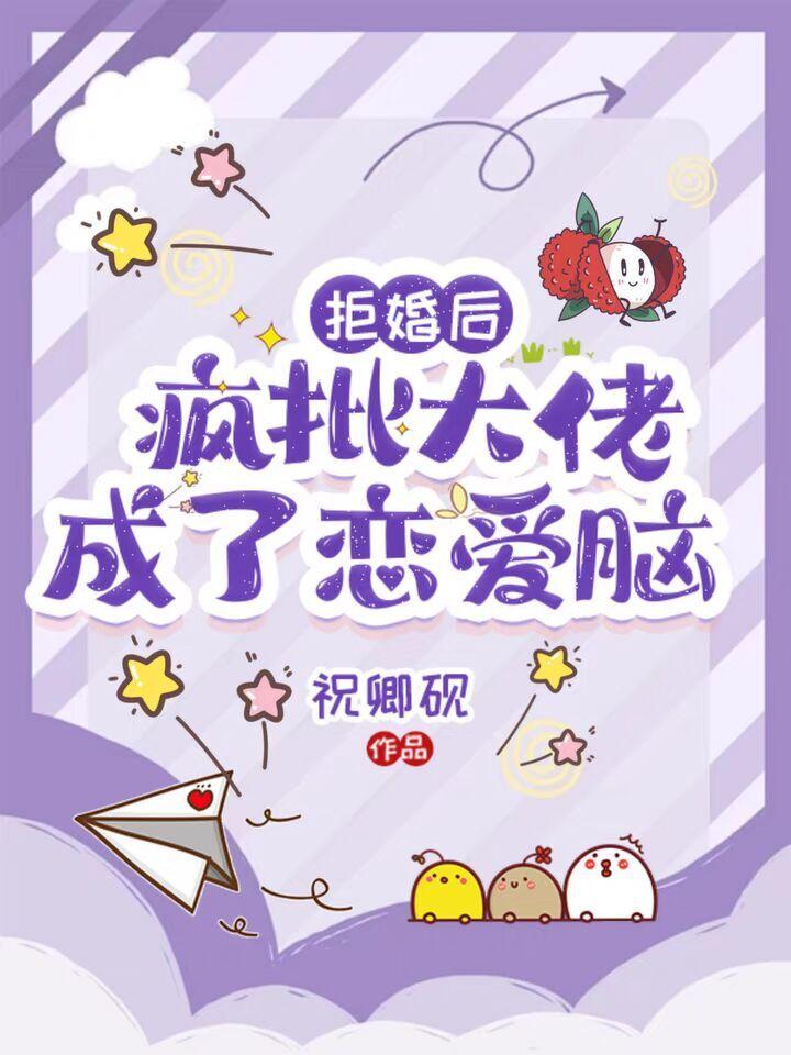 拒婚后我成了仙界