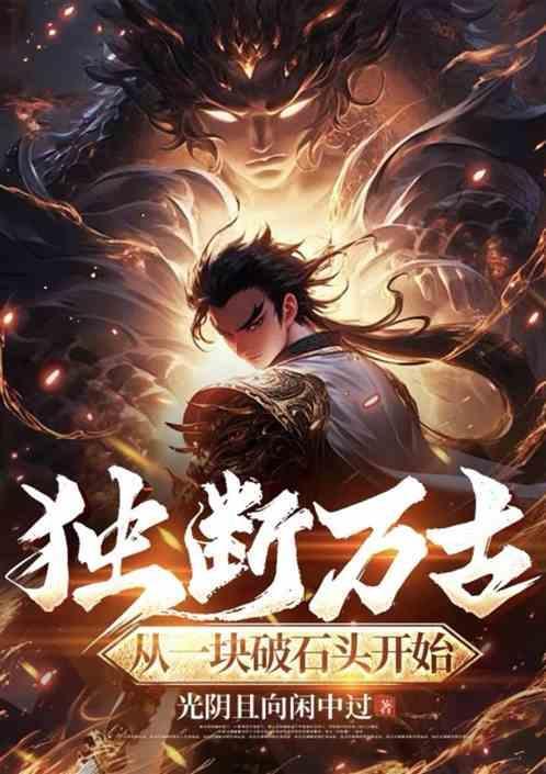 独断万古荒天帝是什么意思