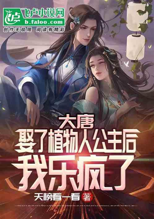 大唐娶了植物人公主后我乐疯了txt
