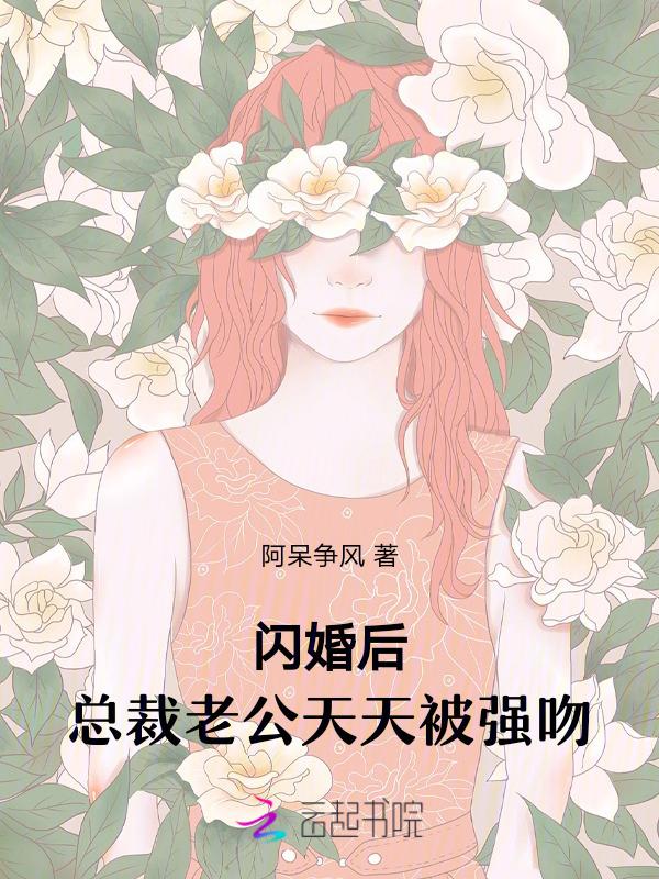 闪婚老公居然是总裁