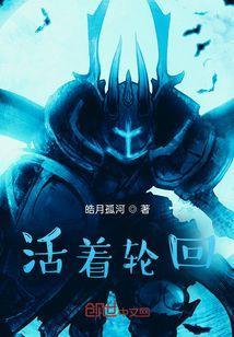 活着就会有因果轮回