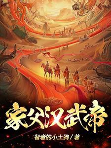 汉武帝爸爸是谁