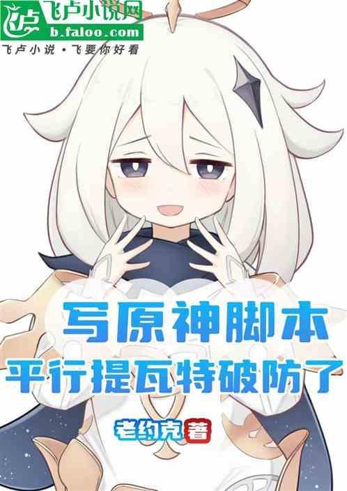 写原神脚本平行提瓦特破防了