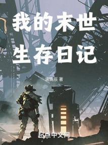 我的末世生存日记晏小雨