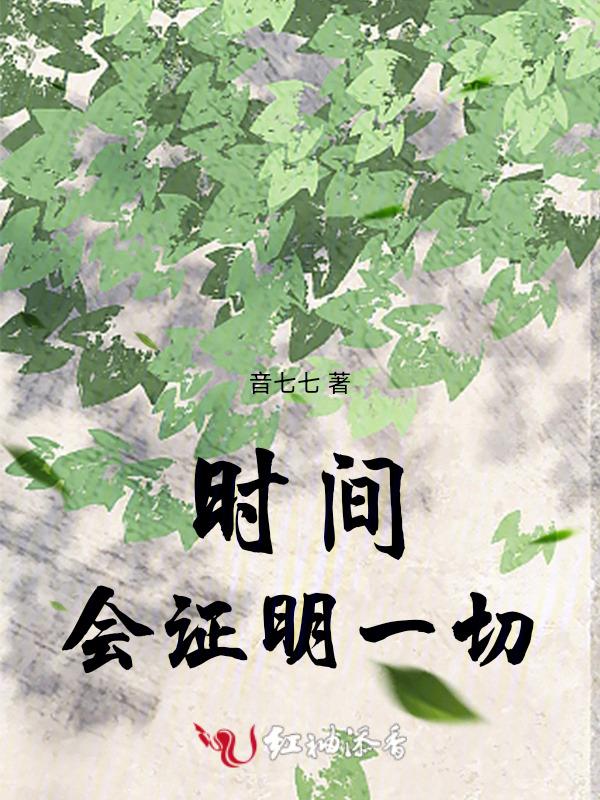 时间会证明一切是谁说的