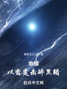 以雷霆击碎黑暗的原声