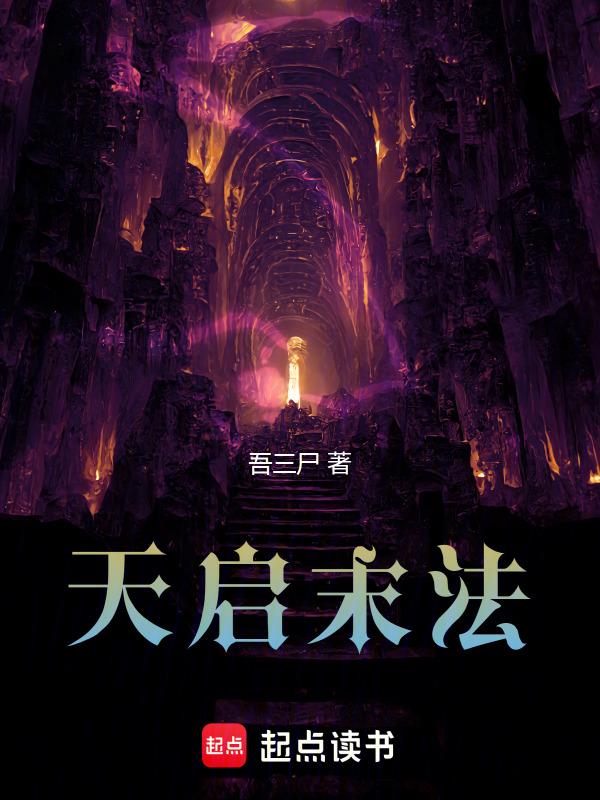 天启末炎