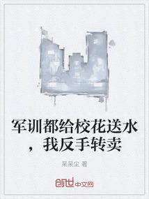 人在军训校花给我送奶茶