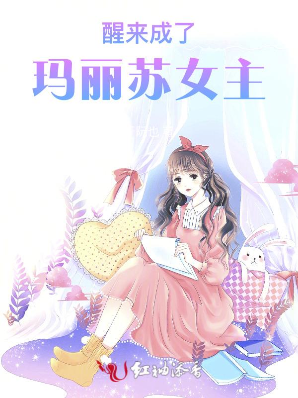 变成玛丽苏男主后我弯了