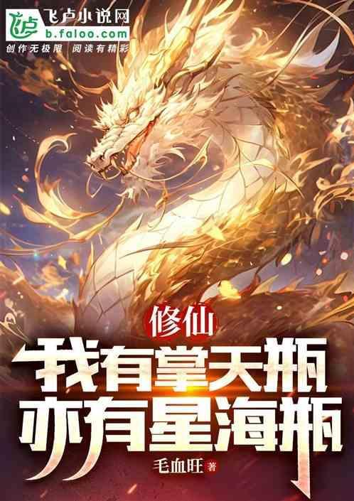 修仙我有掌天瓶亦有星海瓶剧情