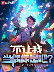 不让我当偶像是吧?起点