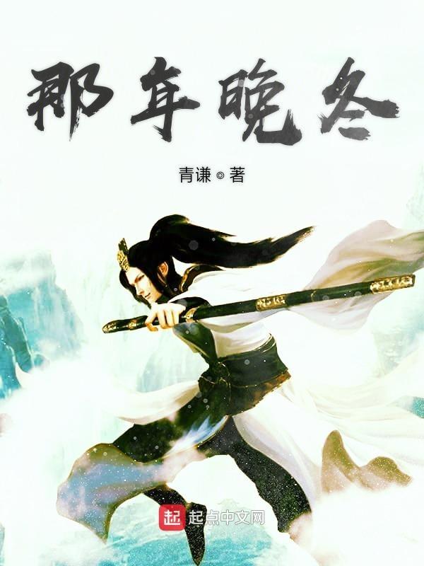 那年冬天剧情介绍