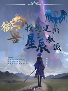 御兽我有无数神话级宠物