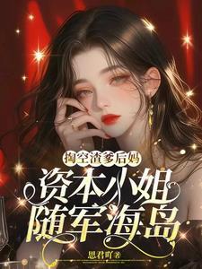 资本小姐随军海岛全文免费阅读