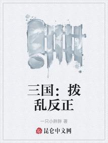 拨乱反正的历史人物