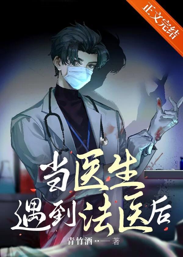 当医生遇到法医后番外