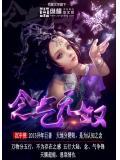 念无双演员