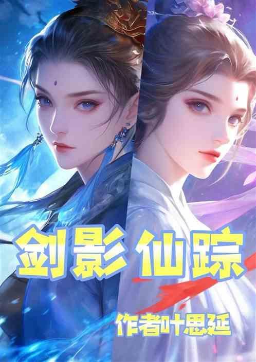 剑影仙踪传奇