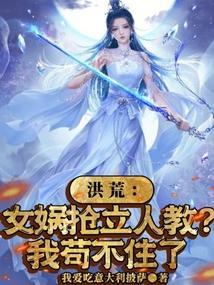 洪荒女娲后土抢亲