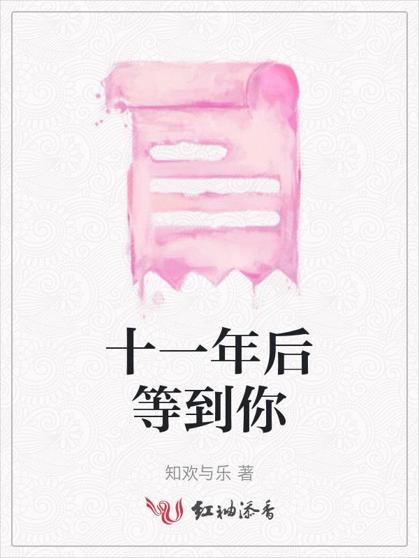十一年后图片