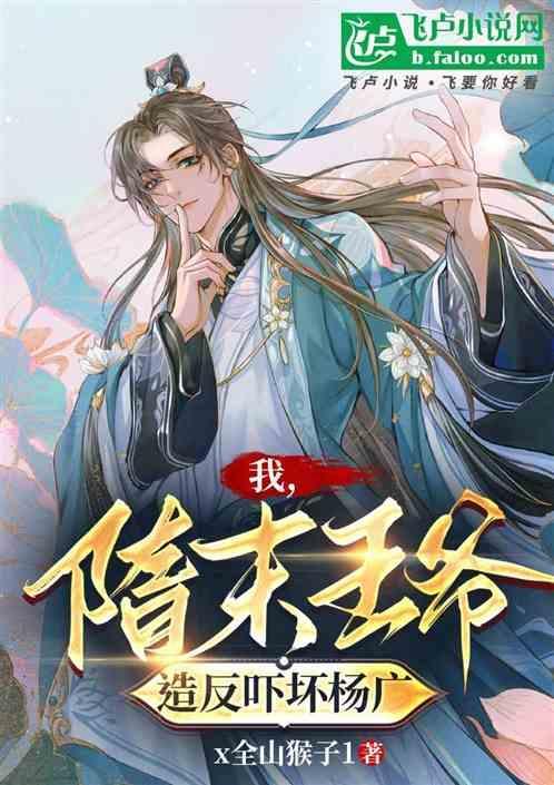 隋唐我乃暴君杨广