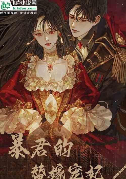 暴君替嫁男妃