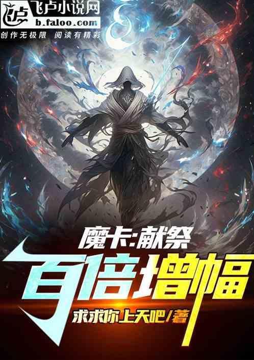 献祭怎么卡无伤