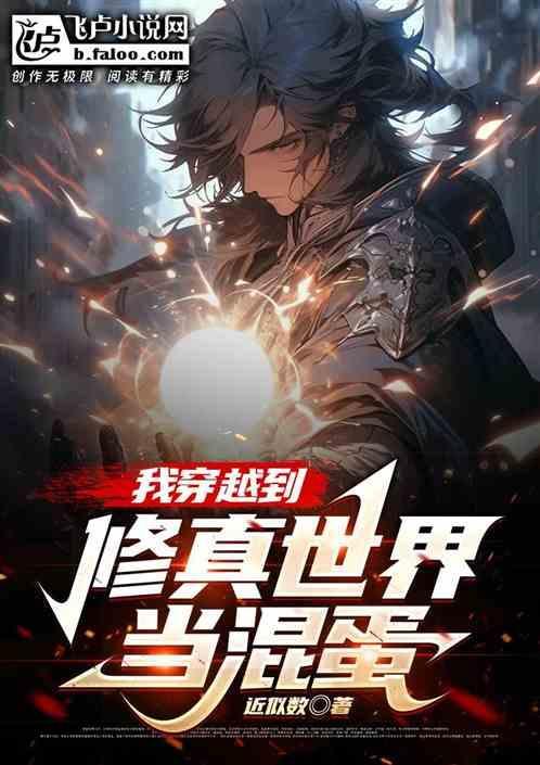 穿越到修仙