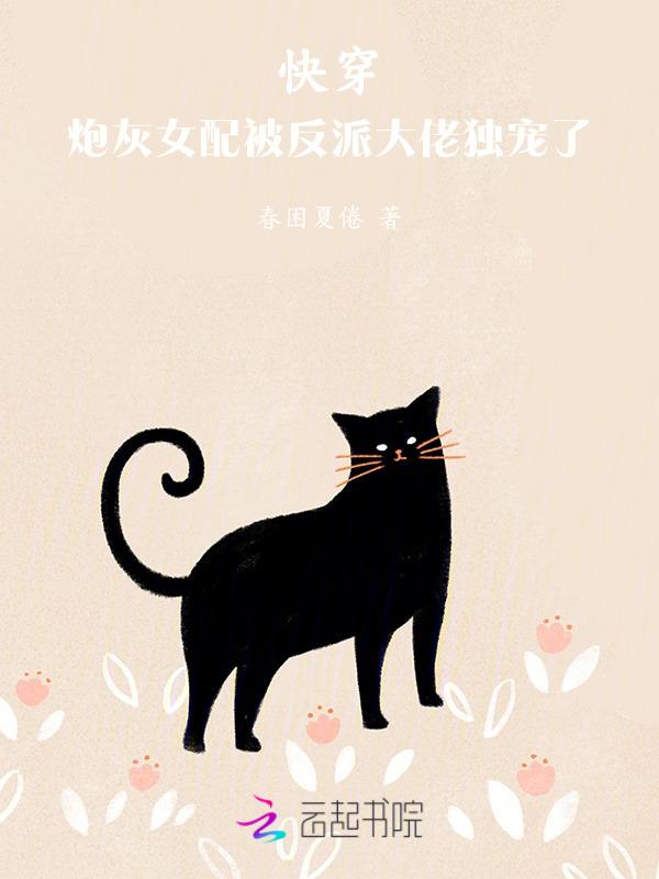 快穿炮灰女配被反派大佬独宠了