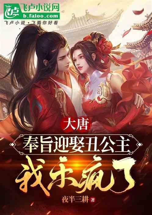大唐娶错公主了怎么办免费