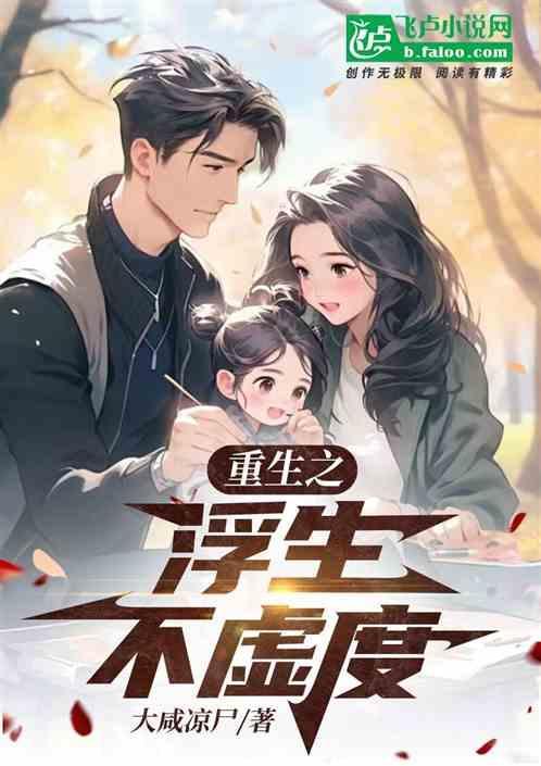 重生之浮沉沐声全文阅读