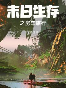 末日房车作用大吗