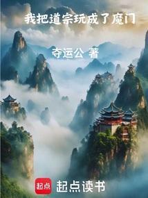 我把仙门玩成了魔宗