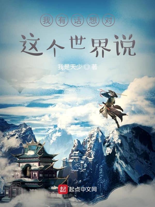 我有好多话想对他说