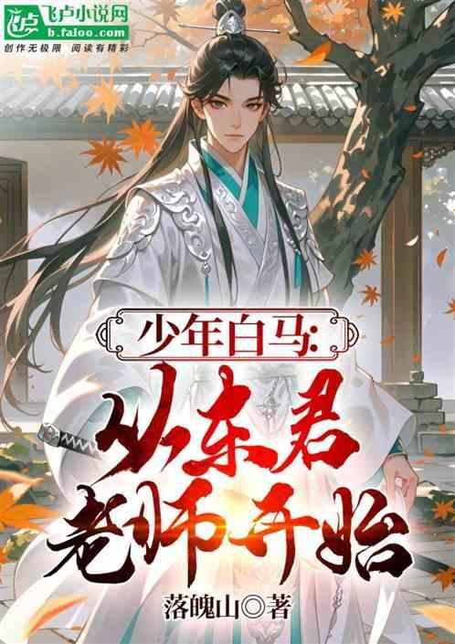 少年白马醉春风君玉是谁