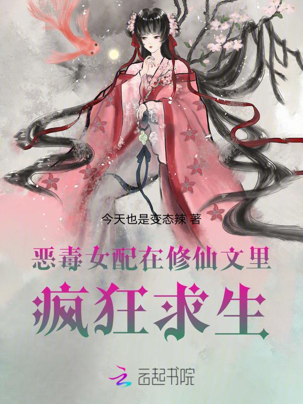 恶毒女配修仙记 素芊芊