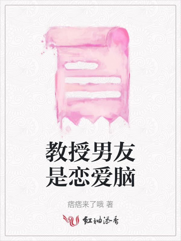 男朋友是教授的电视剧