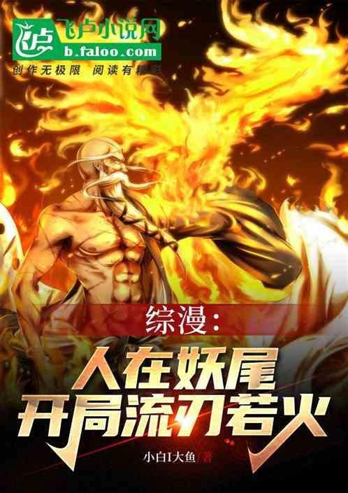 人在妖尾开局召唤康娜酱